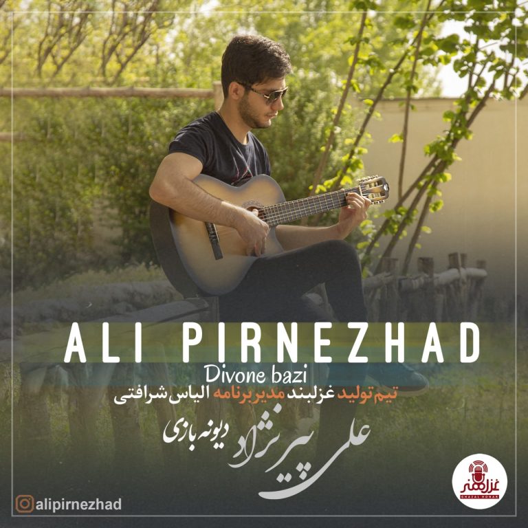 دانلود آهنگ علی پیرنژاد دیونه بازی